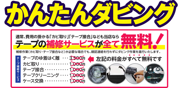 テープ補修料金無料